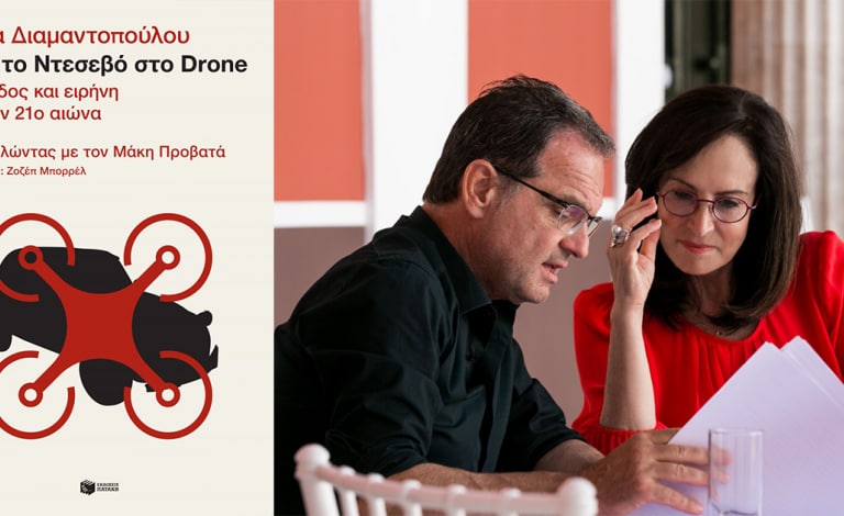 «Από το Ντεσεβό στο Drone» / Συνέντευξη με την Άννα Διαμαντοπούλου