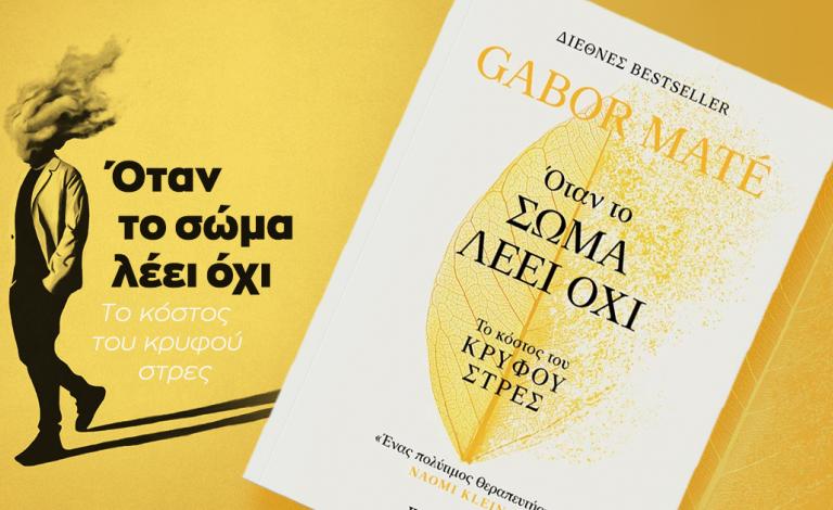 «Όταν το σώμα λέει όχι»: Κέρδισε το βιβλίο-φαινόμενο του Gabor Maté