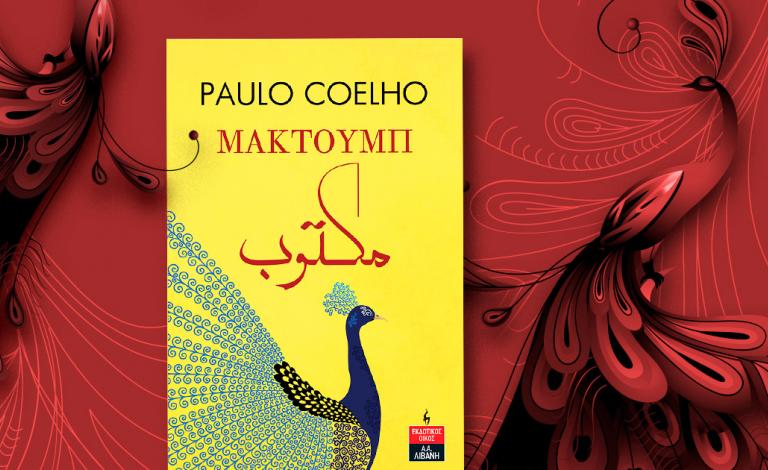 Το «Μακτούμπ» του Paulo Coehlo κυκλοφόρησε στα ελληνικά! Κέρδισέ το!