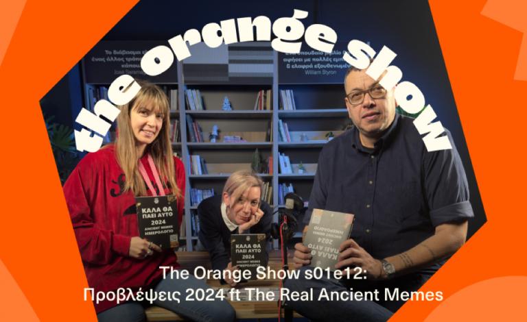The Orange Show podcast #12: Προβλέψεις 2024 & διαγωνισμός ft The Real Ancient Memes
