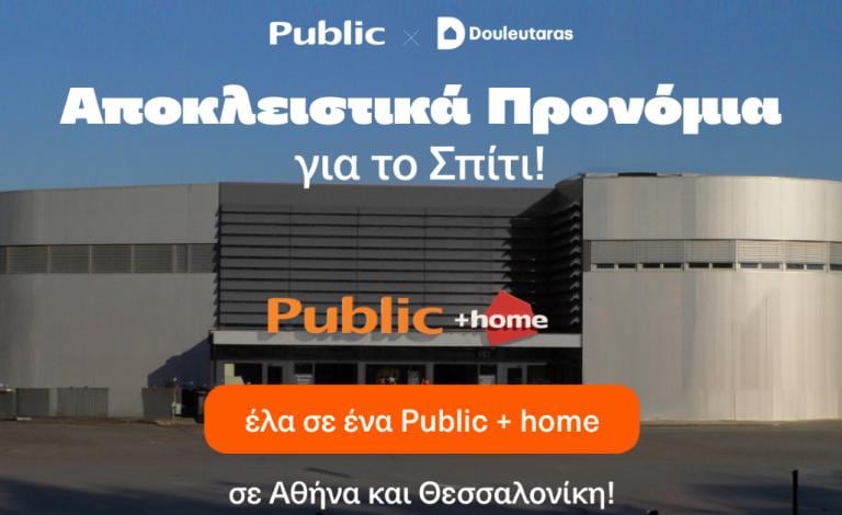 Public x Douleutaras: Αποκλειστικά προνόμια για το σπίτι 