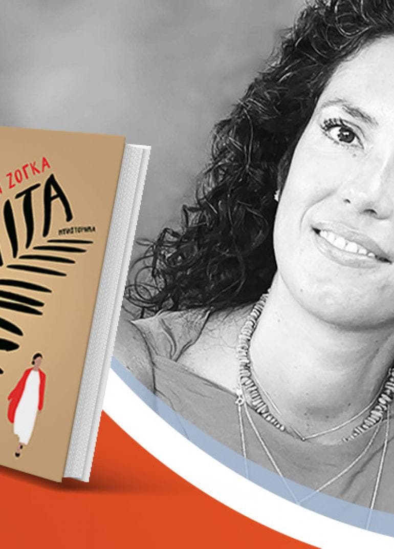 Η Αντιγόνη Ζόγκα μιλά για το νέο βιβλίο της «Παλμίτα»
