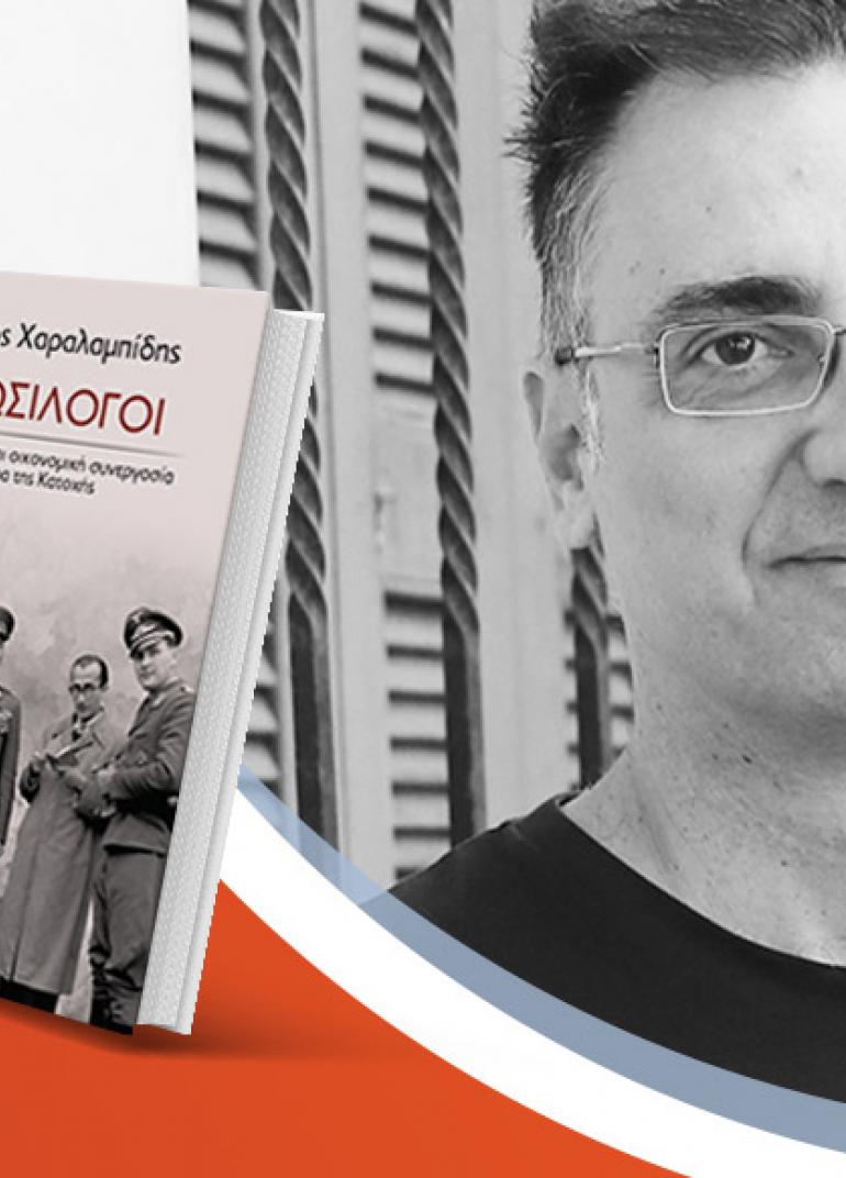 Ο Μενέλαος Χαραλαμπίδης παρουσιάζει το νέο βιβλίο του «Οι δωσίλογοι»
