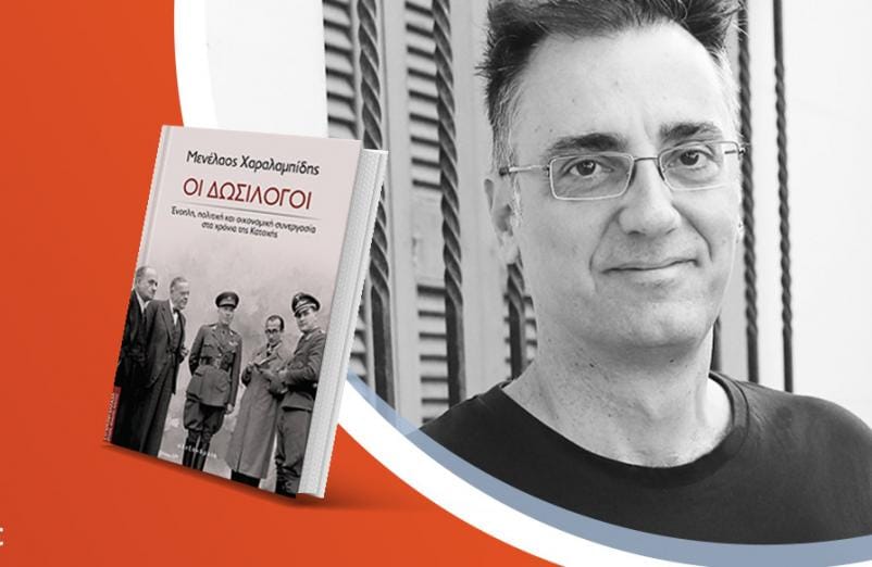 Ο Μενέλαος Χαραλαμπίδης παρουσιάζει το νέο βιβλίο του «Οι δωσίλογοι»