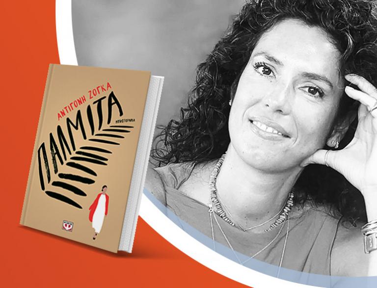 Η Αντιγόνη Ζόγκα μιλά για το νέο βιβλίο της «Παλμίτα»