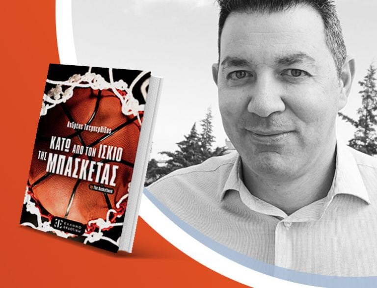 Ο Ανδρέας Τσεμπερλίδης παρουσιάζει το νέο βιβλίο του «Κάτω από τον ίσκιο της μπασκέτας»
