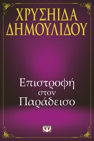 Η Χρυσηίδα Δημουλίδου υπογράφει βιβλία της @ Public Σερρών