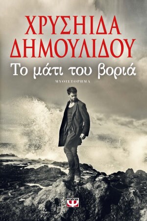 Η Χρυσηίδα Δημουλίδου υπογράφει βιβλία της @ Public Σερρών