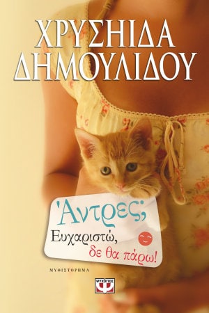 Η Χρυσηίδα Δημουλίδου υπογράφει βιβλία της @ Public Σερρών