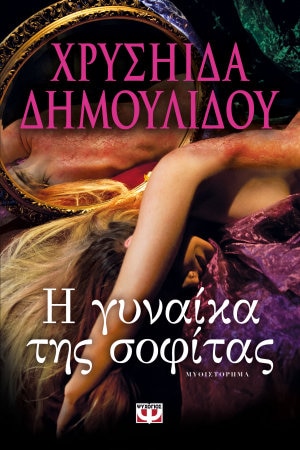 Η Χρυσηίδα Δημουλίδου υπογράφει βιβλία της @ Public Σερρών