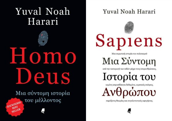 Γιούβαλ Νώε Χαράρι, «Sapiens», «Homo deus», εκδόσεις Αλεξάνδρεια