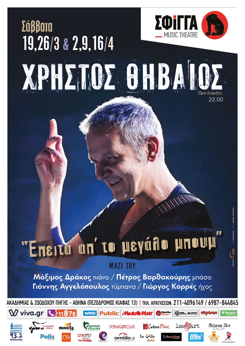 Ο Χρήστος Θηβαίος θα έβγαινε για ποτό με τον Τομ Σόγιερ