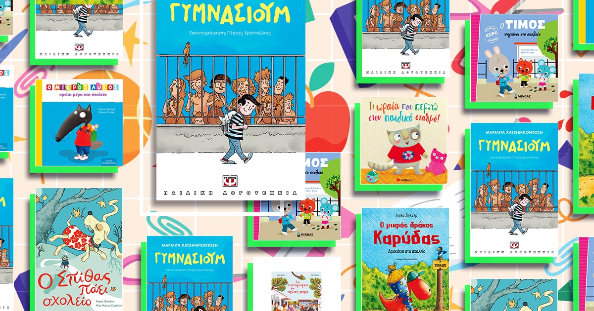 εξώφυλλα προτεινώεμων βιβλίων που υποστηρίζουν την μετάβαση των παιδιών στο σχολείο