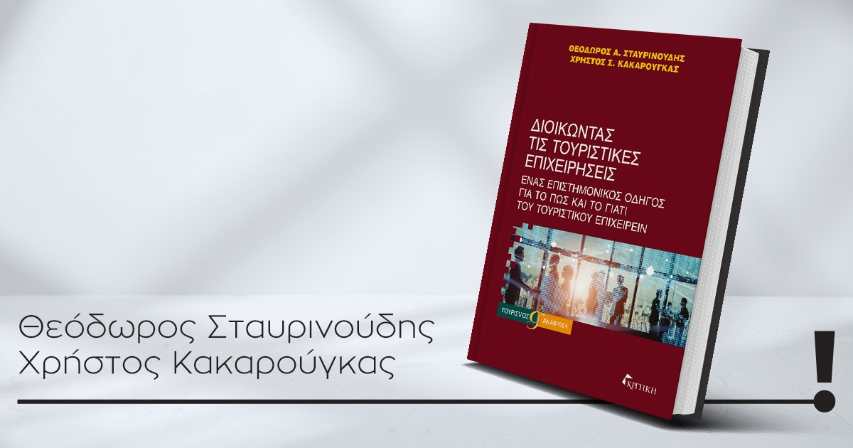 08122023 stavrinoudis kakarougkas book