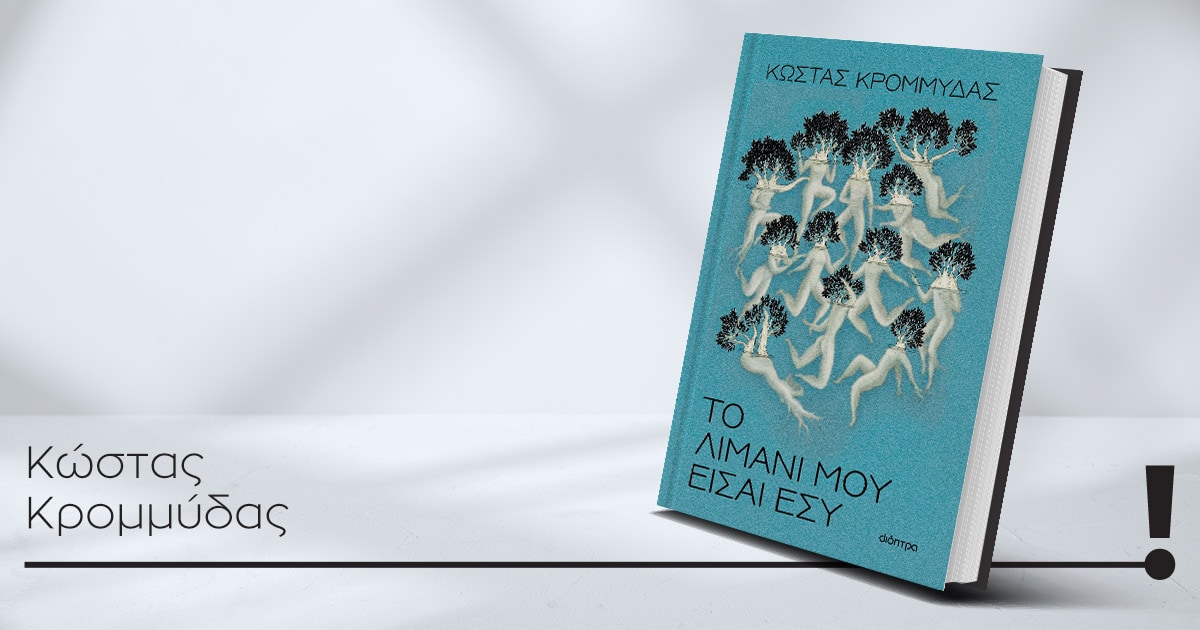 11052006 kromydas syntagma book