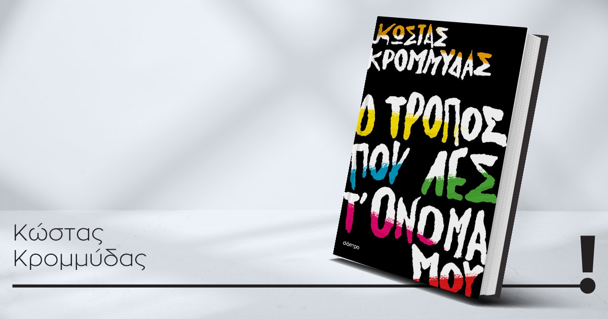 24062025 krommydas alexandroupoli book