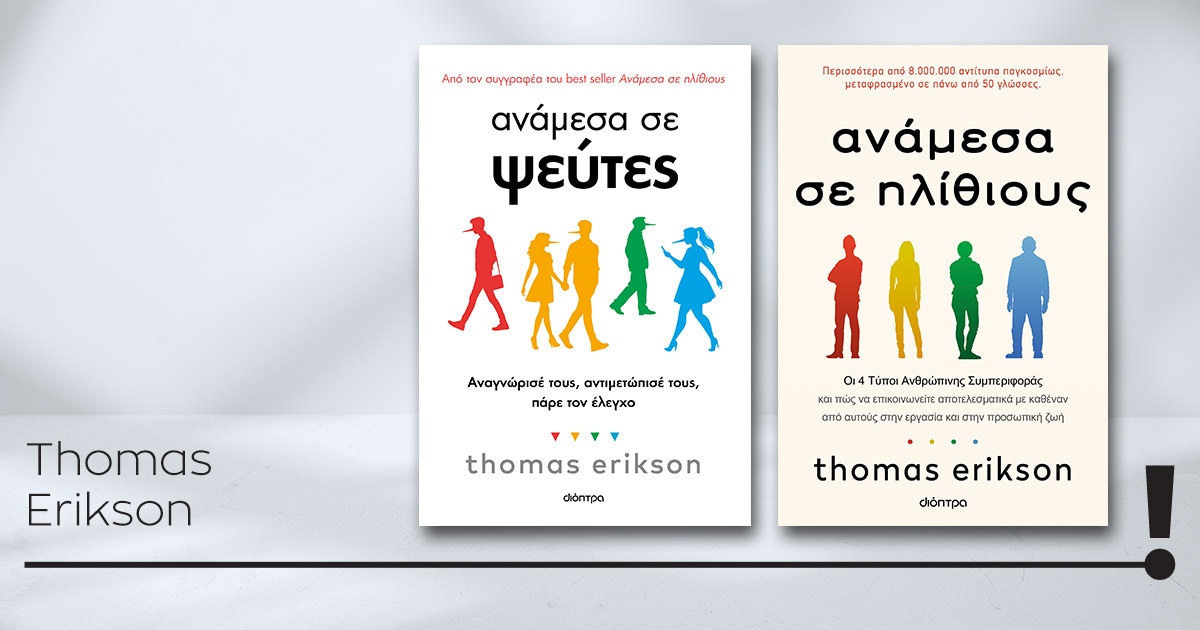 anamesa-se-pseftes-erikson-diagwnismos-01