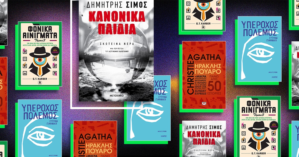 astynomika-biblia-kalokairi-2025-03