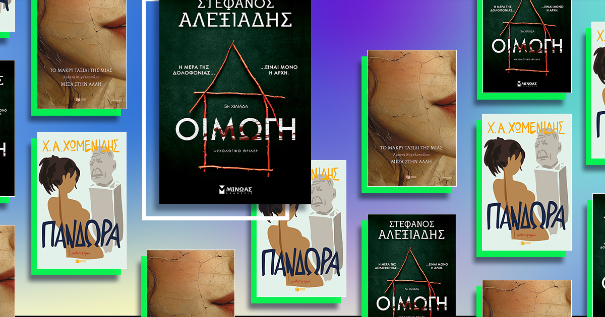 biblia-pou-den-prolavame-ton-xeimona-01