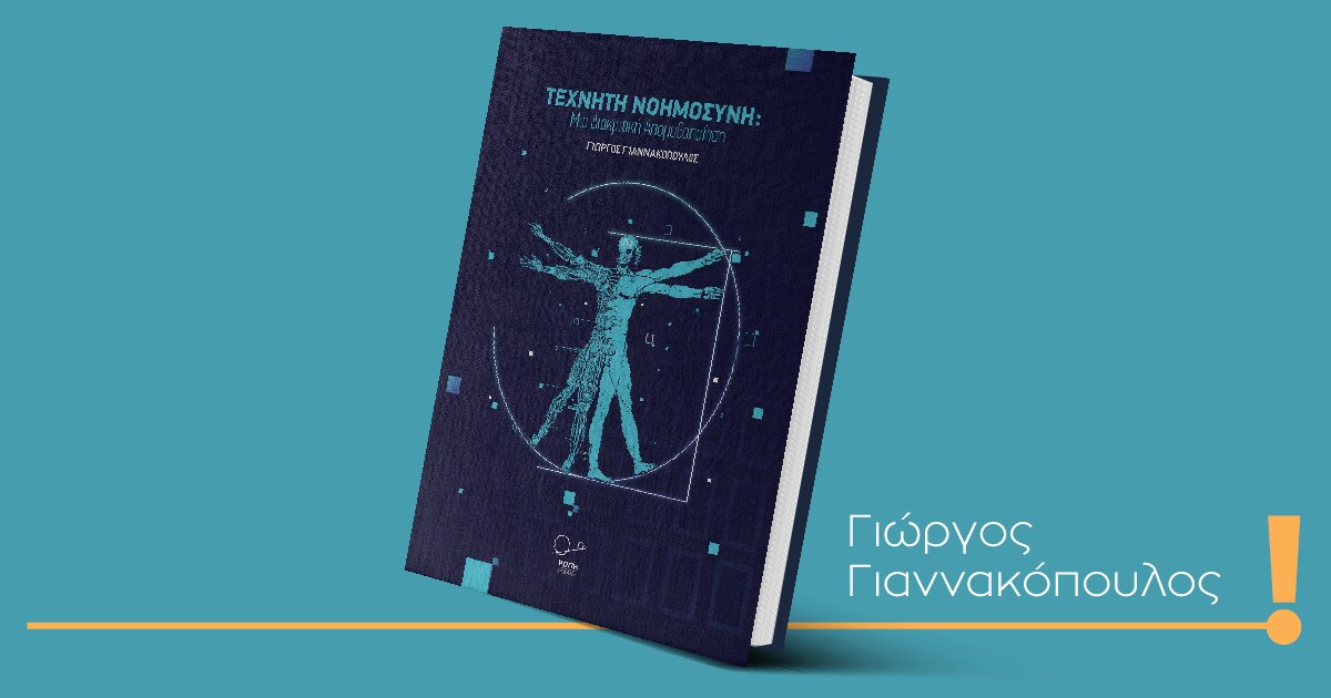 Giannakopoulos-AI-Book-Event-blog-new