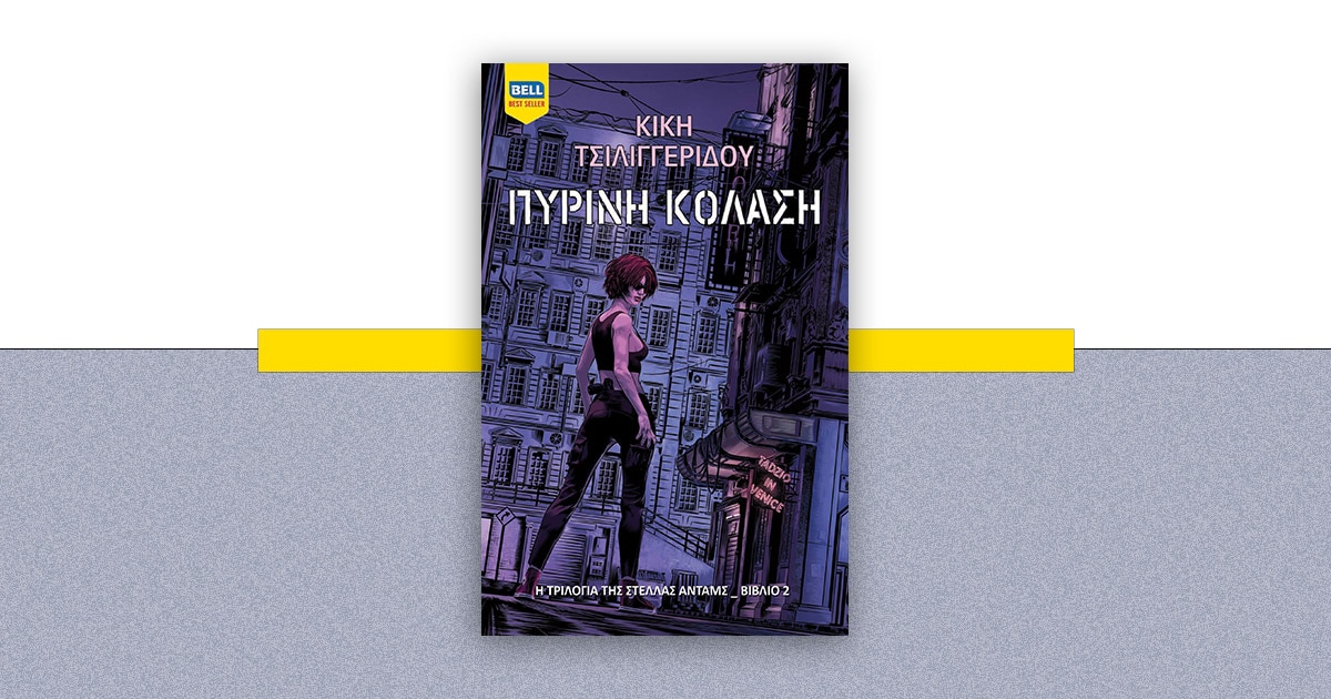 tsiligeridou event - 01