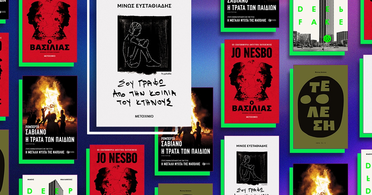 vivlia-pou-empneoun-giannisis-02