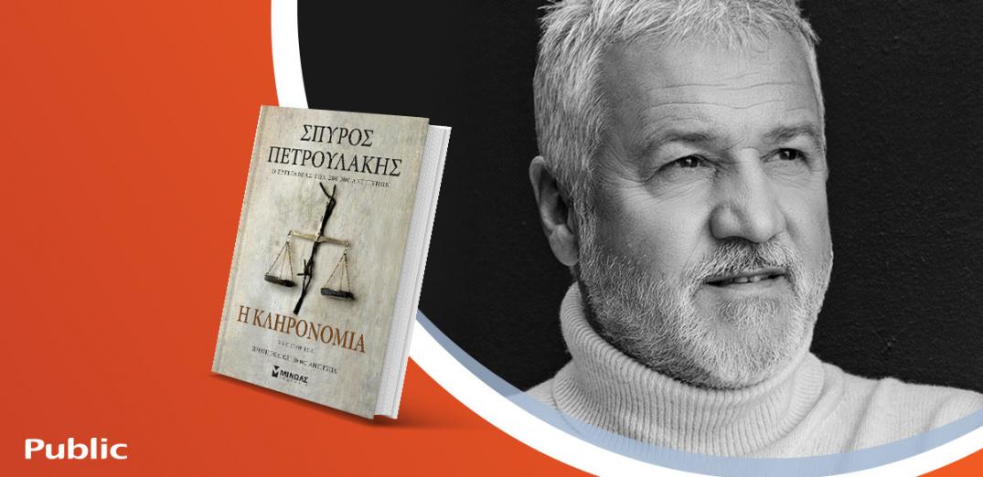 O Σπύρος Πετρουλάκης παρουσιάζει το νέο του βιβλίο «Η κληρονομιά»