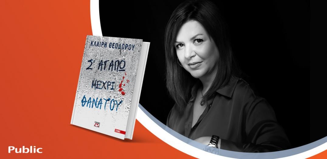 Η Κλαίρη Θεοδώρου παρουσιάζει το νέο της βιβλίο «Σ' αγαπώ μέχρι θανάτου»