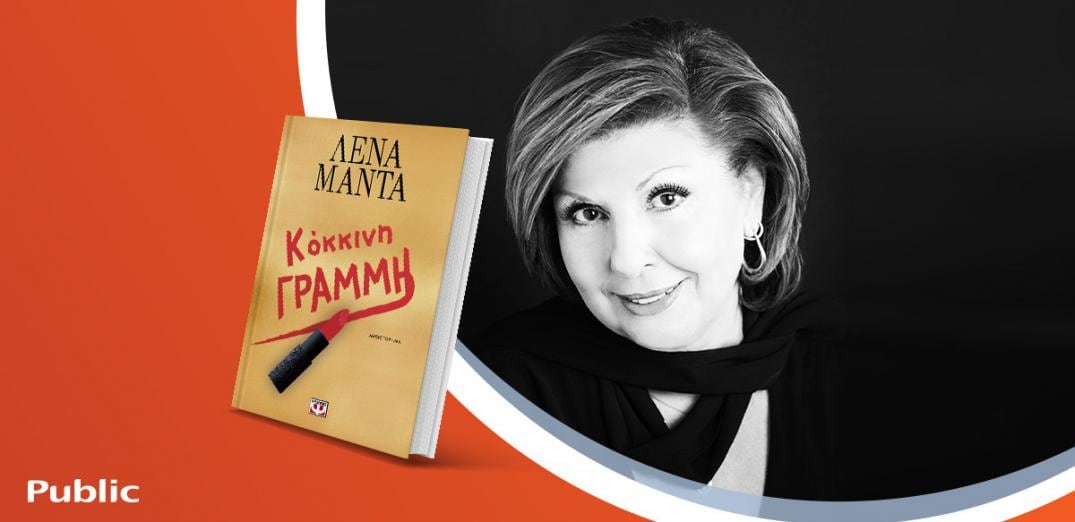 Η Λένα Μαντά παρουσιάζει το νέο της βιβλίο «Κόκκινη γραμμή»