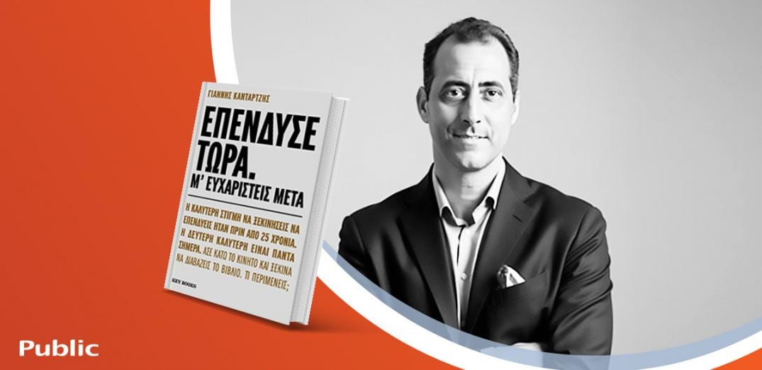Ο Γιάννης Κανταρτζής παρουσιάζει το νέο του βιβλίο «Επένδυσε τώρα. Μ’ ευχαριστείς μετά»