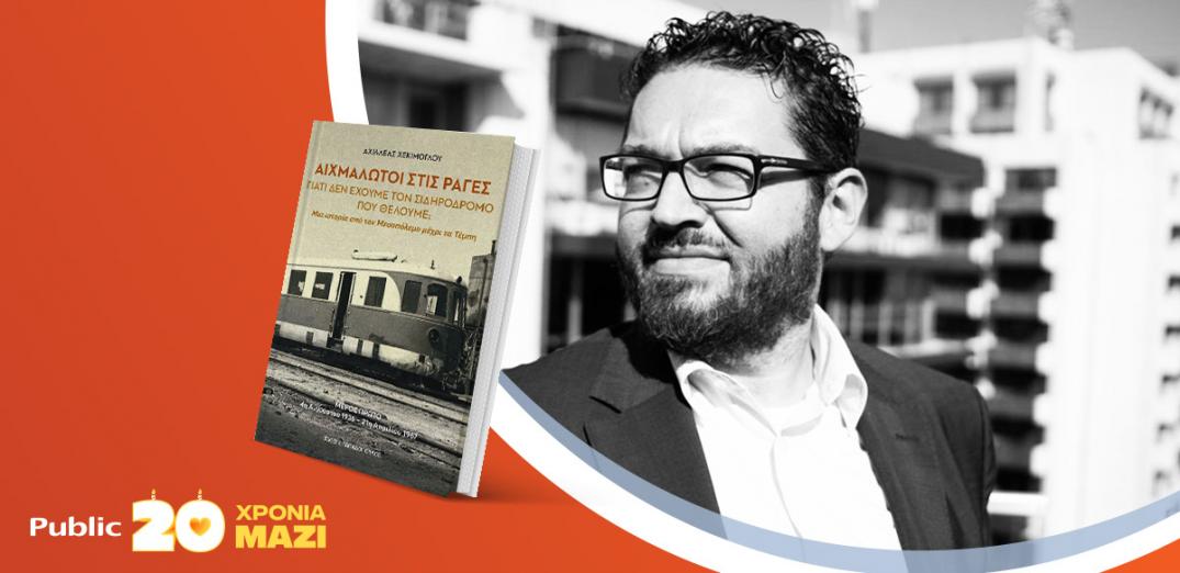Ο Αχιλλέας Χεκίμογλου παρουσιάζει το νέο του βιβλίο «Αιχμάλωτοι στις ράγες»