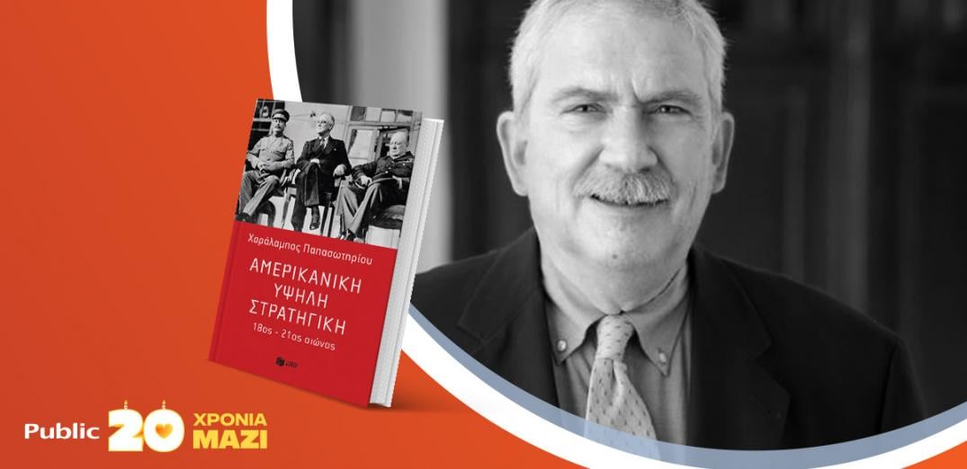 Ο Χαράλαμπος Παπασωτηρίου παρουσιάζει το νέο του βιβλίο «Αμερικανική υψηλή στρατηγική»