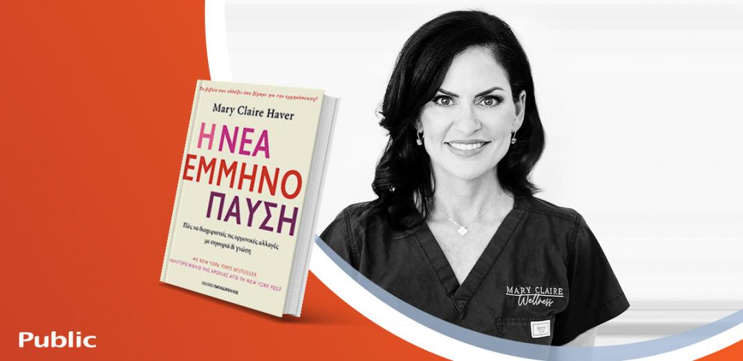 Παρουσίαση του βιβλίου «Η νέα εμμηνόπαυση» της Δρ. Mary Claire Haver
