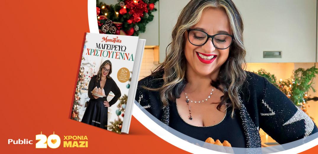 Η MamaTsita παρουσιάζει το νέο της βιβλίο «Μαγειρεύω Χριστούγεννα»