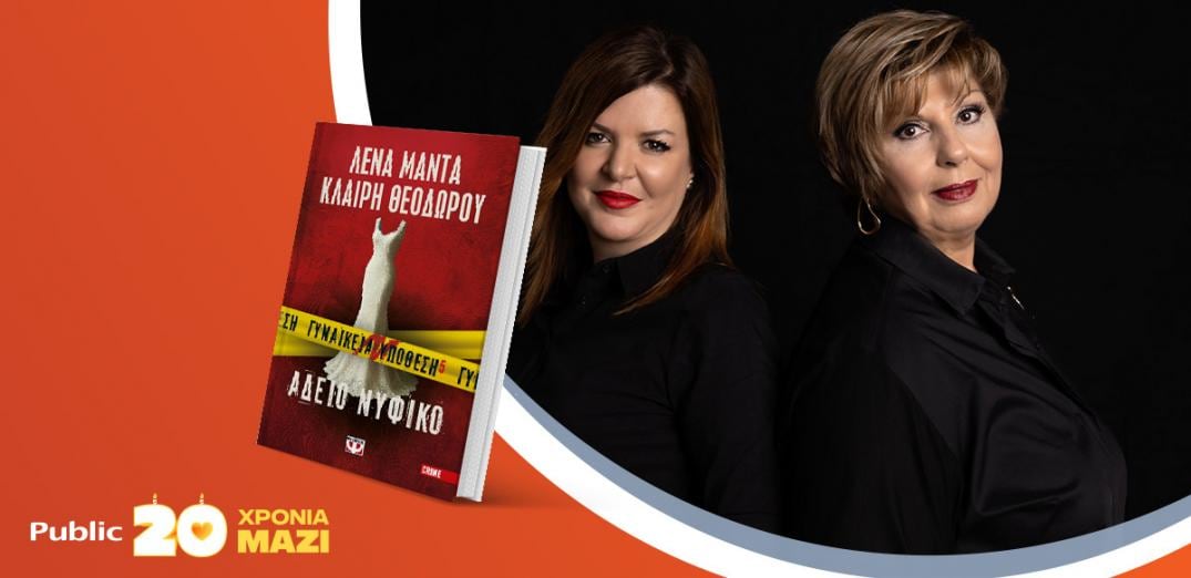 Η Λένα Μαντά & η Κλαίρη Θεοδώρου παρουσιάζουν το νέο βιβλίο τους «Άδειο νυφικό»