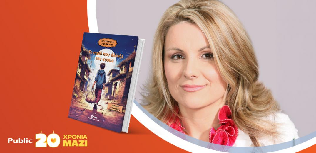 Η Σταυρούλα Ραντούδη παρουσιάζει το βιβλίο της «Το παιδί που άλλαξε τον κόσμο»