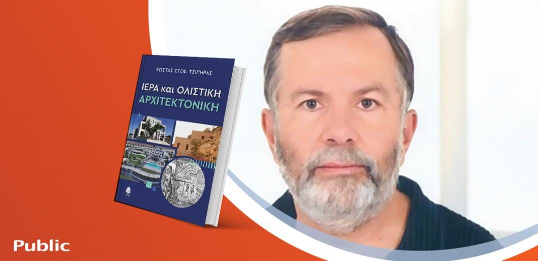 Ο Κώστας Τσίπηρας παρουσιάζει το νέο του βιβλίο «Ιερά και ολιστική αρχιτεκτονική»