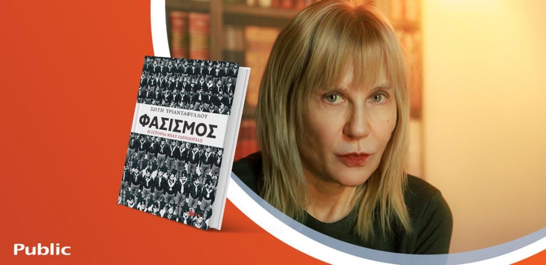 Η Σώτη Τριανταφύλλου παρουσιάζει το νέο της βιβλίο «Φασισμός, η ιστορία μιας ιδεολογίας»