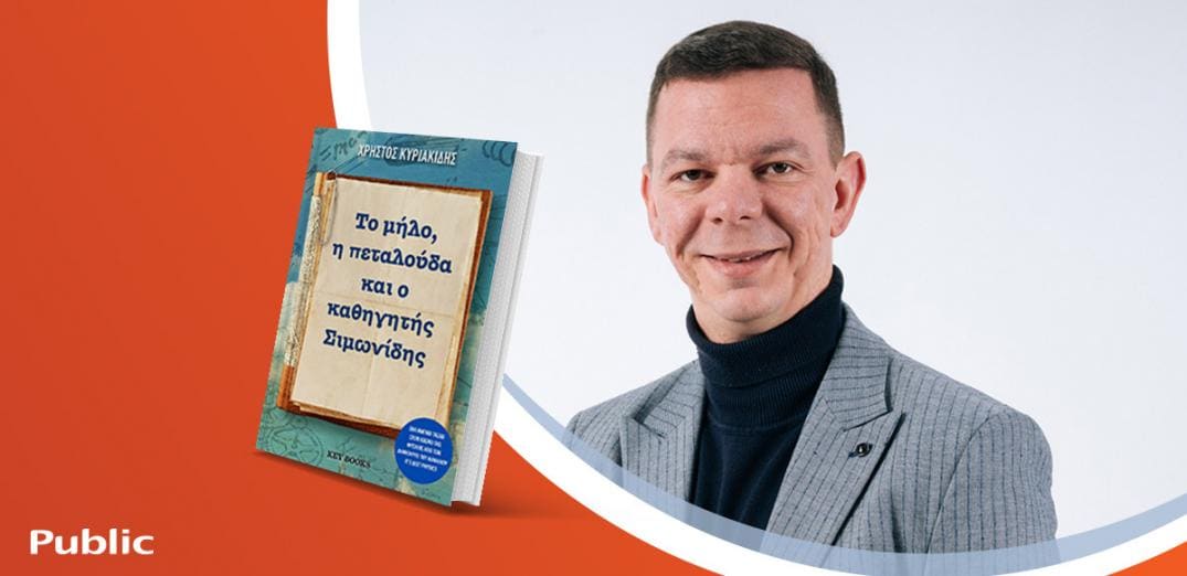 Ο Χρήστος Κυριακίδης παρουσιάζει το νέο του βιβλίο «Το μήλο, η πεταλούδα και ο καθηγητής Σιμωνίδης»
