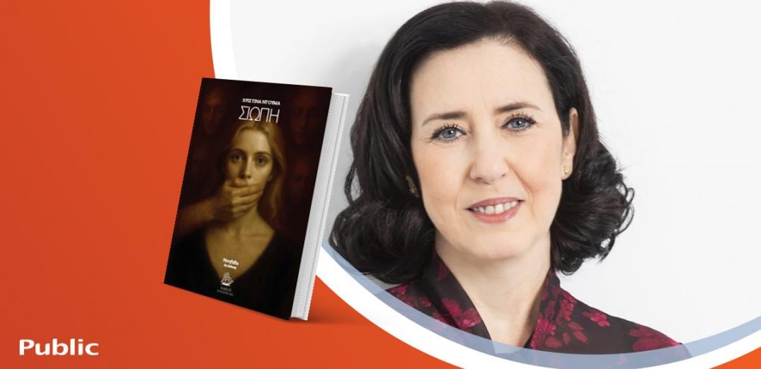 Η Χριστίνα Ντούμα παρουσιάζει το νέο της βιβλίο «Σιωπή»