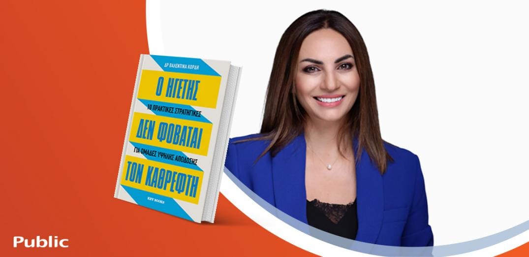 Η Βαλεντίνα Κόρδη παρουσιάζει το νέο της βιβλίο «Ο ηγέτης δεν φοβάται τον καθρέφτη»