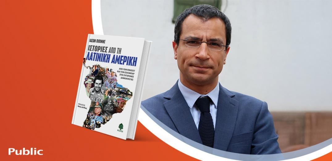Ο Ιάσων Πιπίνης παρουσιάζει το βιβλίο του «Ιστορίες από τη Λατινική Αμερική»