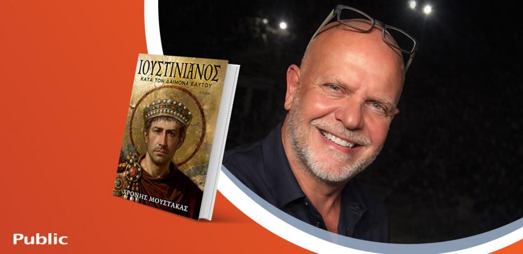 Ο Χρόνης Μουστάκας υπογράφει το νέο του βιβλίο «Ιουστινιανός»