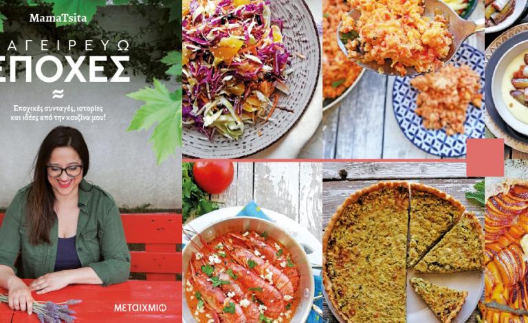 «Μαγειρεύω εποχές»: Το νέο βιβλίο της MamaTsita κυκλοφόρησε!