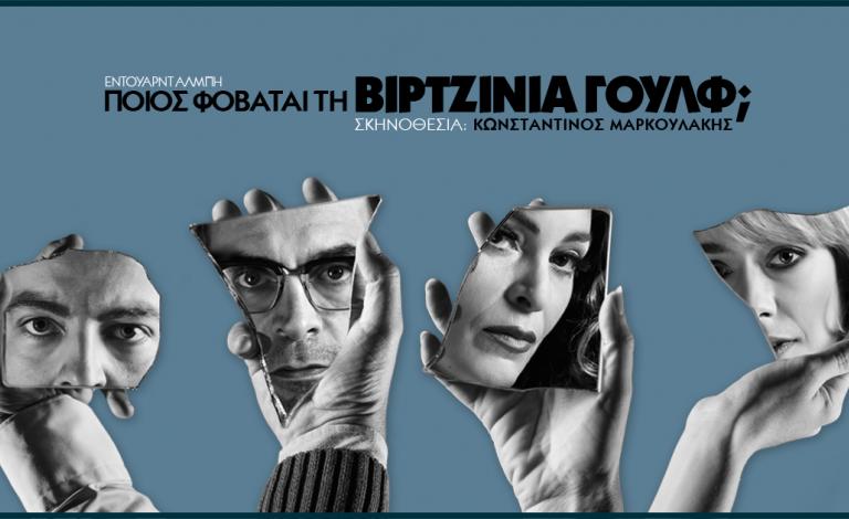 «Ποιος φοβάται τη Βιρτζίνια Γουλφ», σε σκηνοθεσία Κωνσταντίνου Μαρκουλάκη