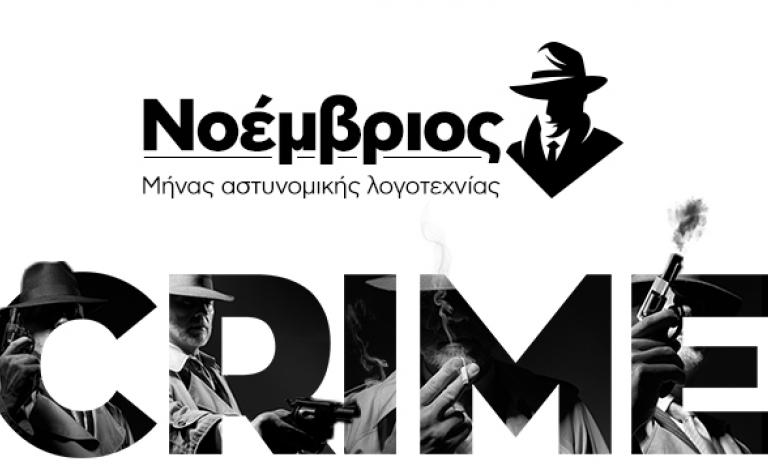 Μήνας Αστυνομικής Λογοτεχνίας ο Νοέμβριος στο Public