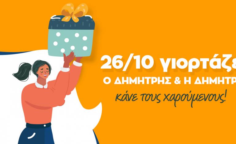 Χρόνια πολλά Δήμητρα και Δημήτρη! Πάρε ιδέες για τα δώρα τους!