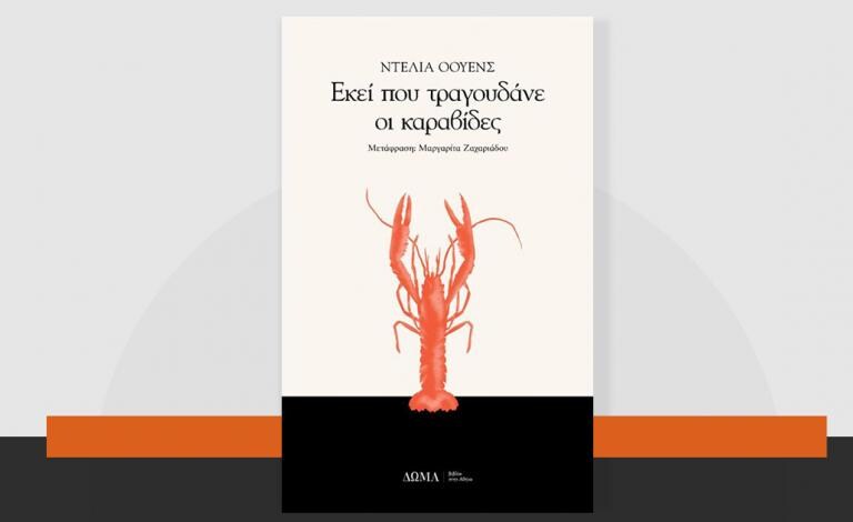 «Εκεί που τραγουδάνε οι καραβίδες»: επιτέλους και στα ελληνικά!
