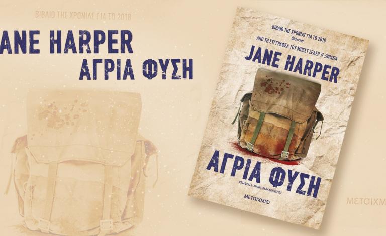 «Άγρια φύση»: Nέο ταξίδι μυστηρίου από την Jane Harper