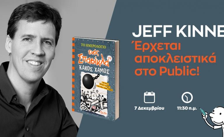 Jeff Kinney: Ο σπουδαίος δημιουργός του «σπασίκλα» έρχεται στην Ελλάδα! 